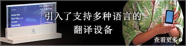 引入了支持多种语言的翻译设备