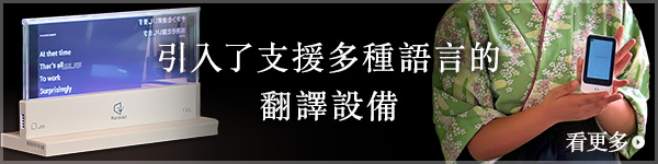 引入了支援多種語言的翻譯設備