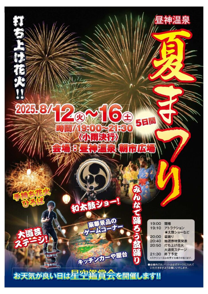 「昼神温泉夏まつり2025」のご案内